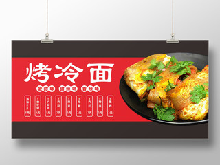 烤冷面风味小吃地道特色美食海报展板宣传栏烤冷面美食